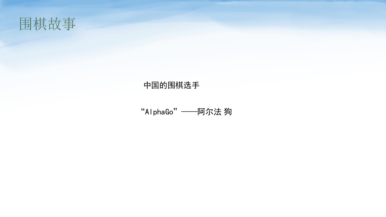 围棋知识介绍PPT课件14