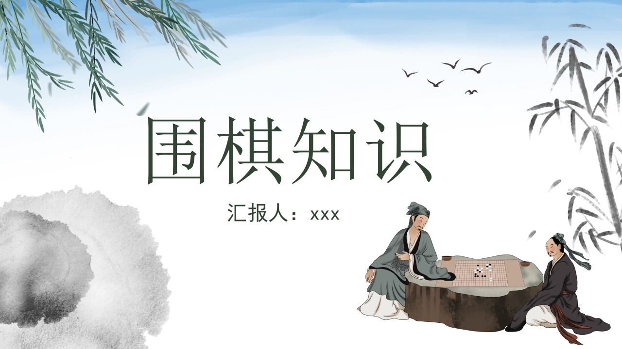 围棋知识介绍PPT课件