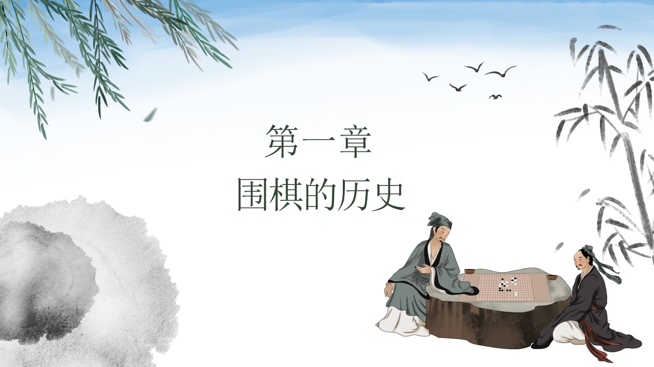 围棋知识介绍PPT课件4