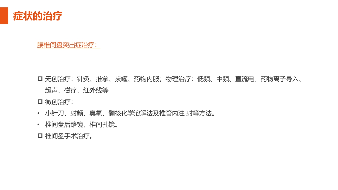 腰椎间盘突出症护理查房PPT课件25