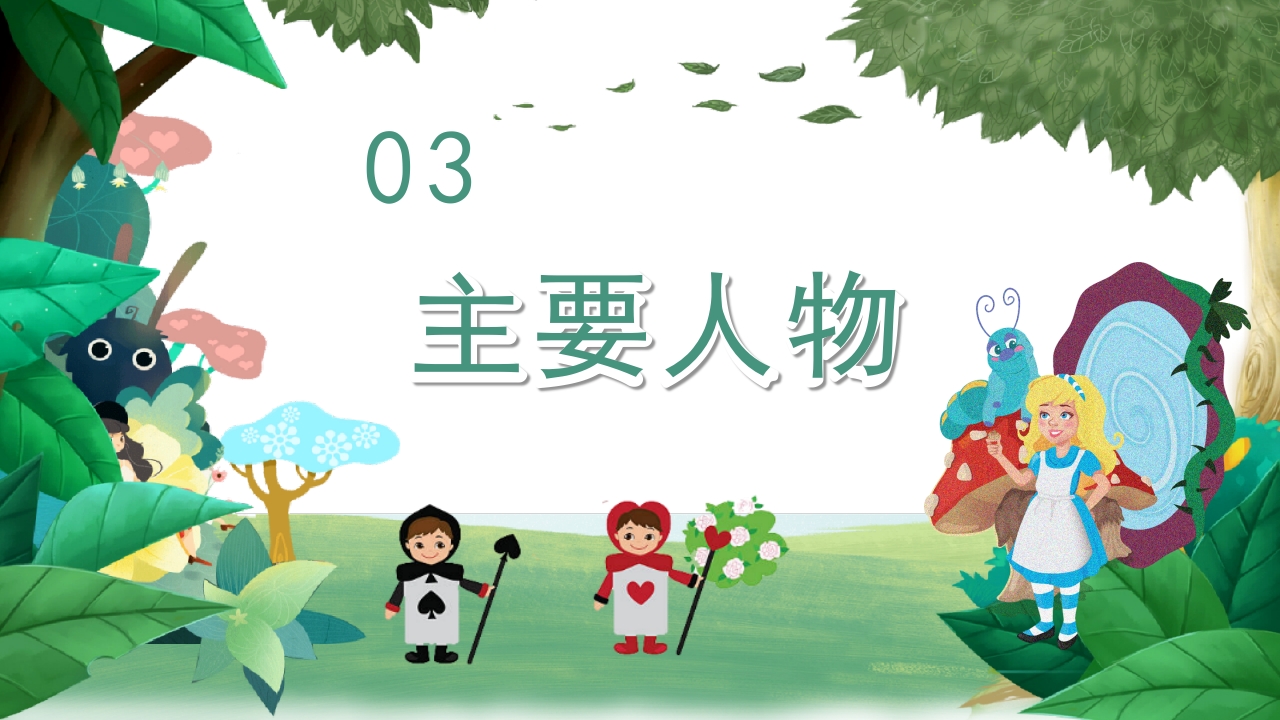 《爱丽丝漫游奇境记》好书推荐阅读读后感PPT课件11