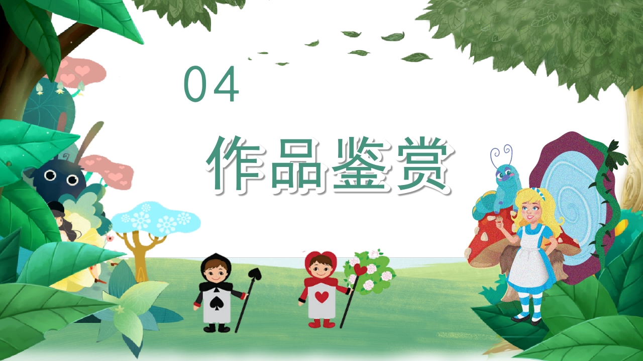 《爱丽丝漫游奇境记》好书推荐阅读读后感PPT课件16