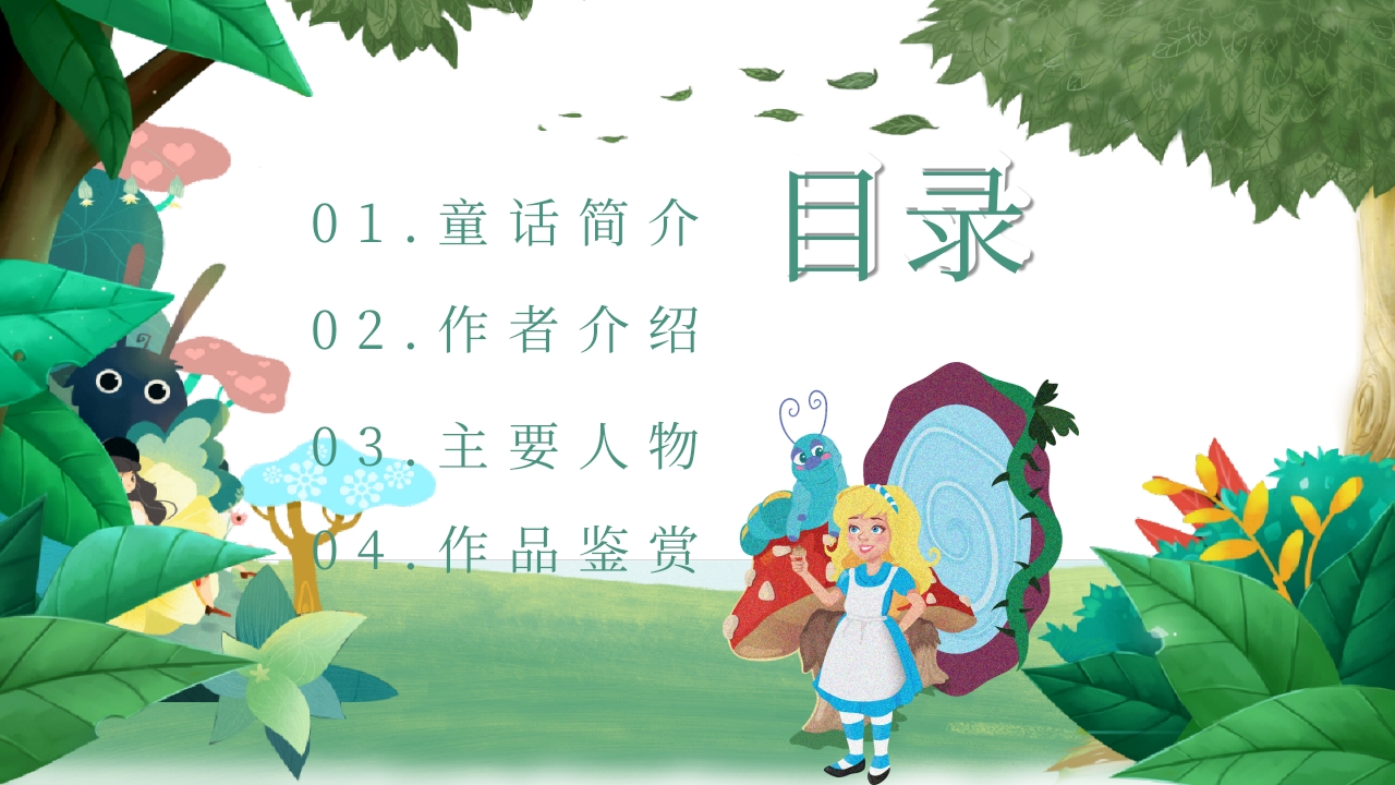 《爱丽丝漫游奇境记》好书推荐阅读读后感PPT课件2