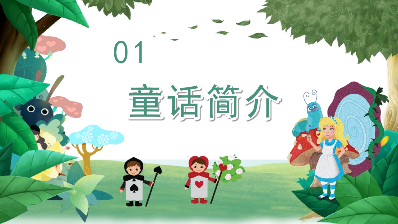 《爱丽丝漫游奇境记》好书推荐阅读读后感PPT课件3