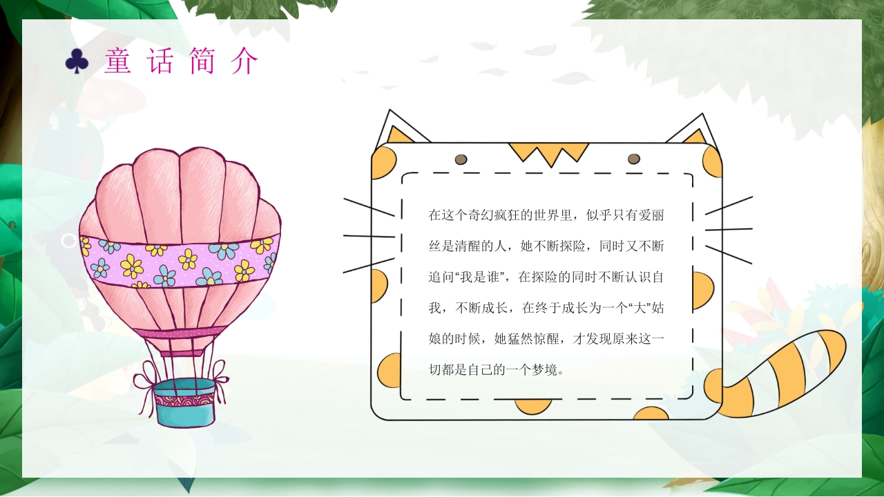 《爱丽丝漫游奇境记》好书推荐阅读读后感PPT课件7