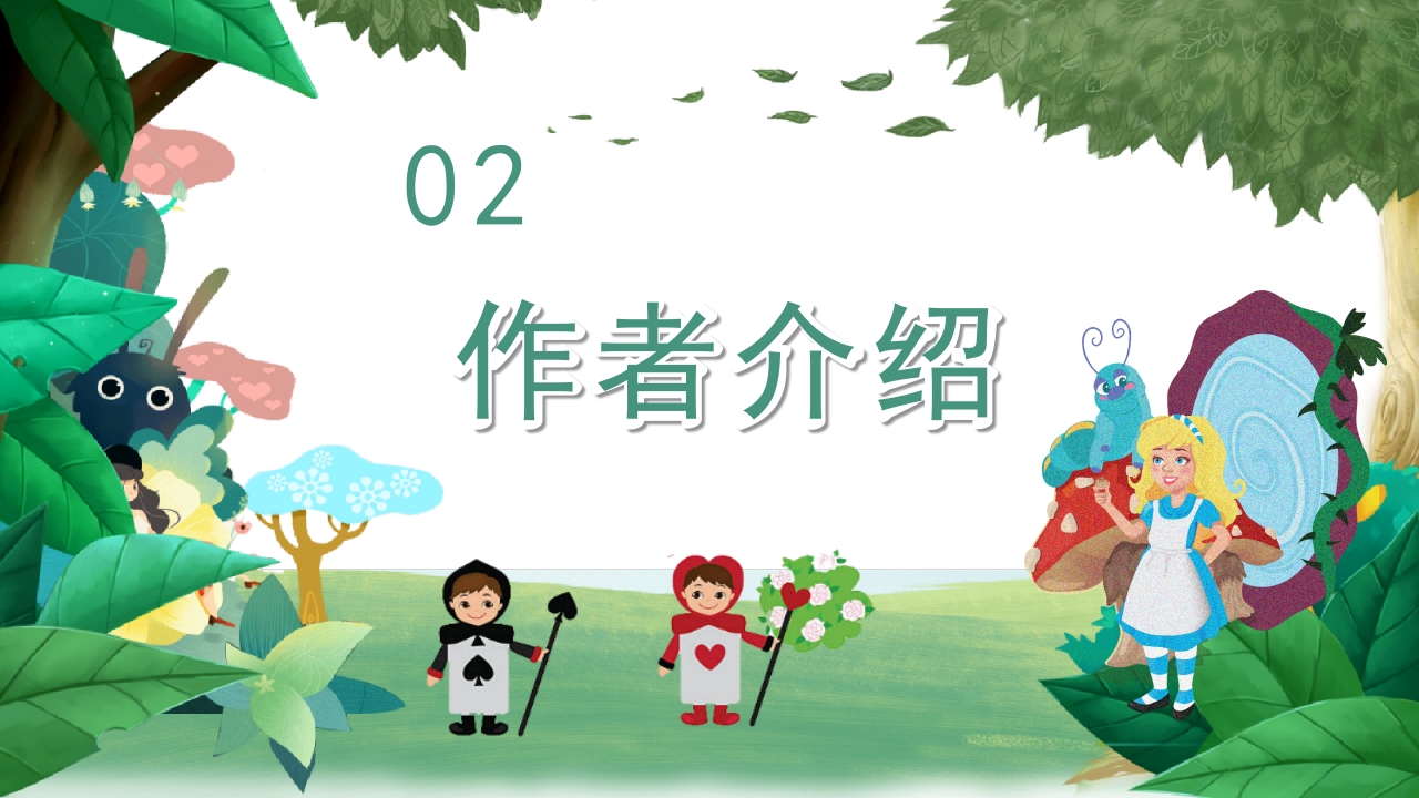《爱丽丝漫游奇境记》好书推荐阅读读后感PPT课件8