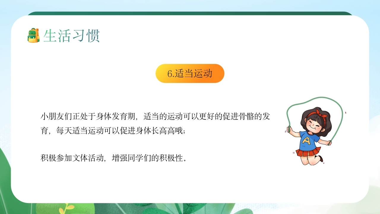 中小学生养成好习惯主题教育班会PPT课件11