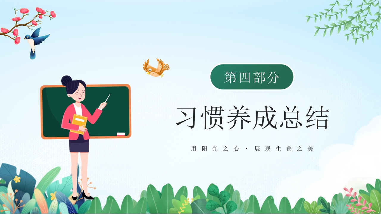 中小学生养成好习惯主题教育班会PPT课件15