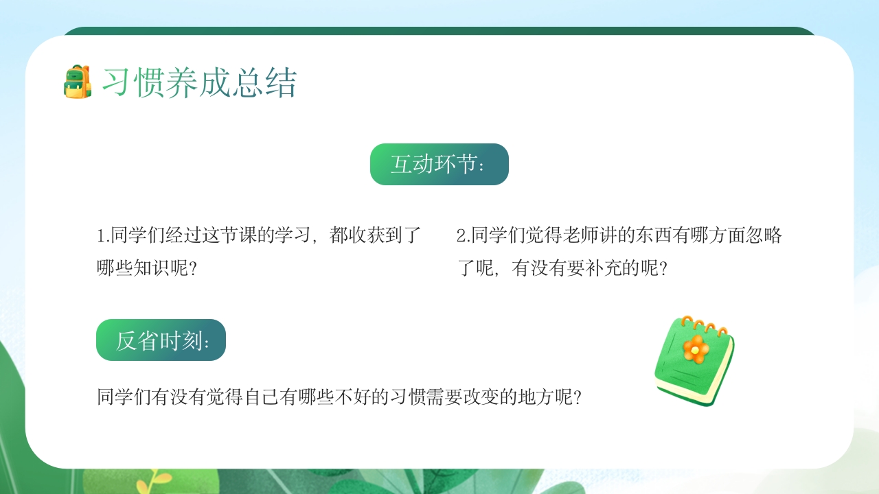 中小学生养成好习惯主题教育班会PPT课件16