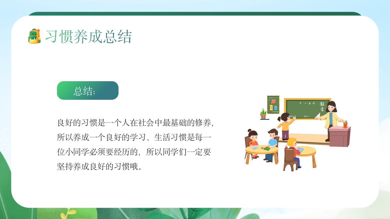 中小学生养成好习惯主题教育班会PPT课件17