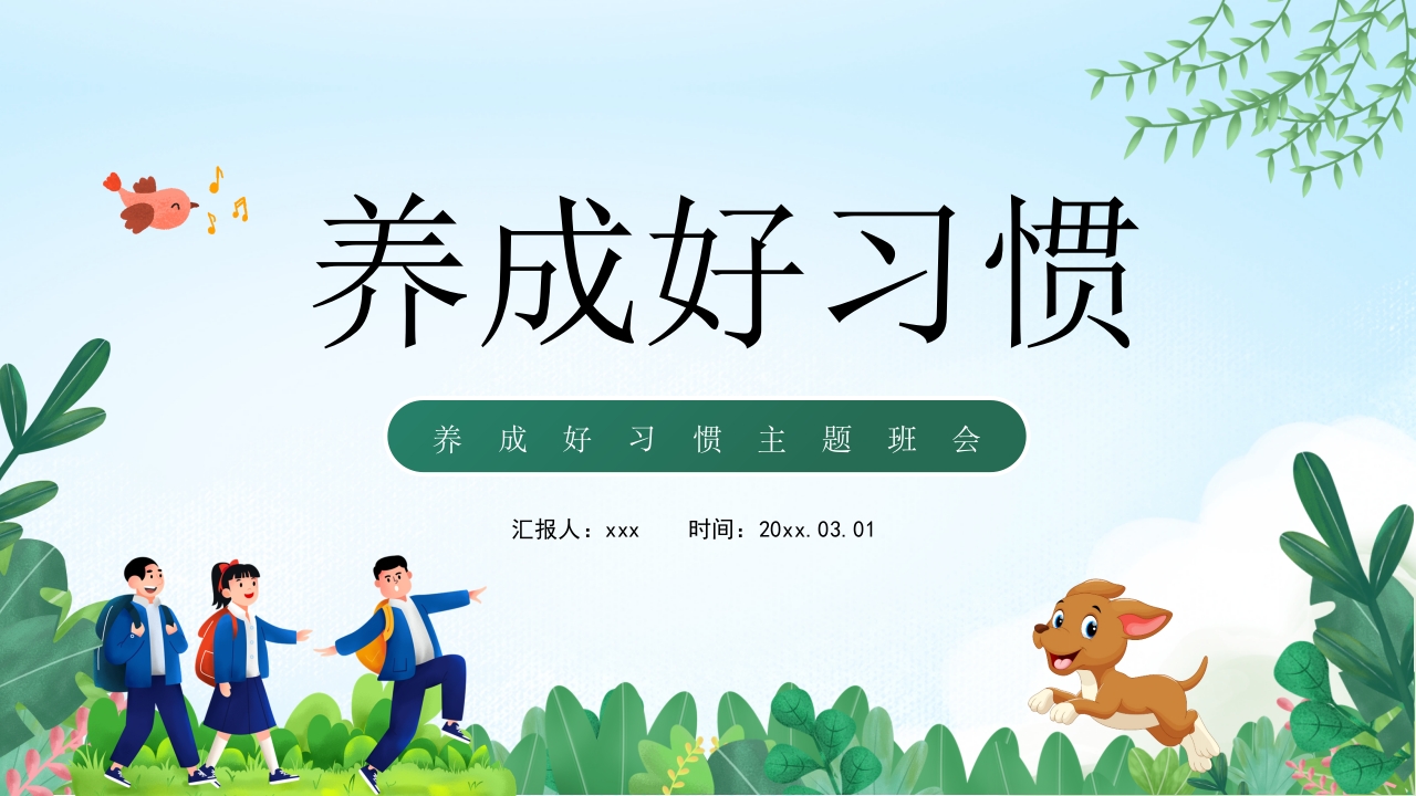 中小学生养成好习惯主题教育班会PPT课件18