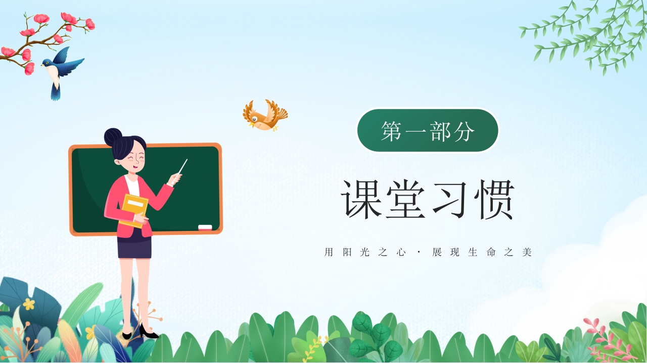 中小学生养成好习惯主题教育班会PPT课件3