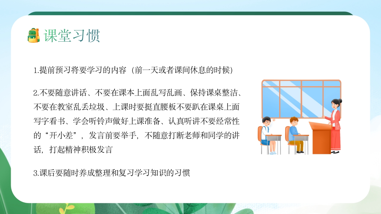 中小学生养成好习惯主题教育班会PPT课件4