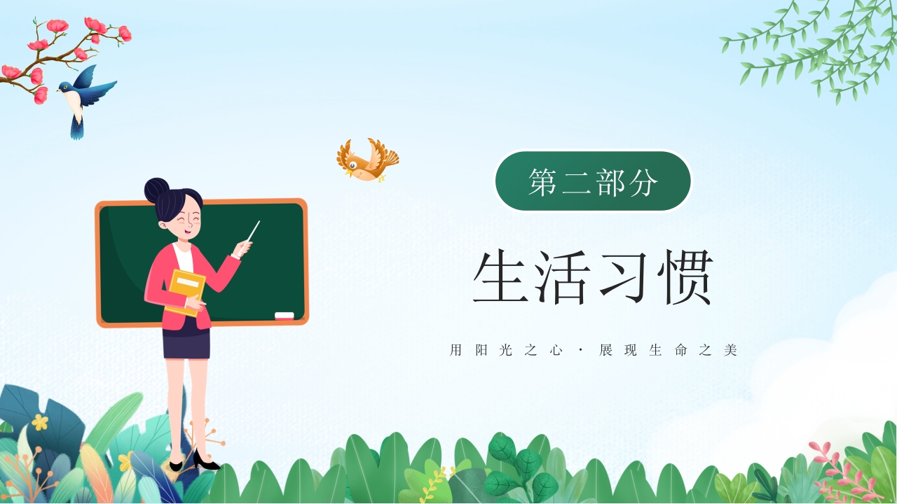 中小学生养成好习惯主题教育班会PPT课件5