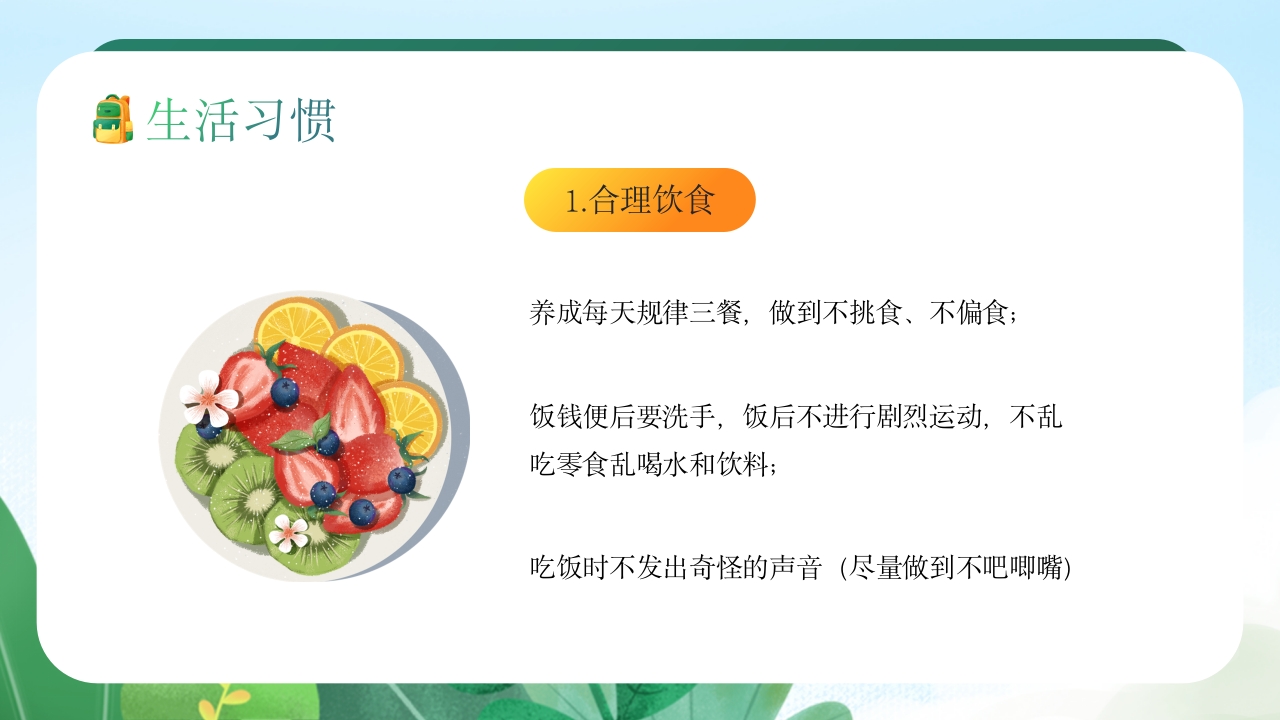 中小学生养成好习惯主题教育班会PPT课件6