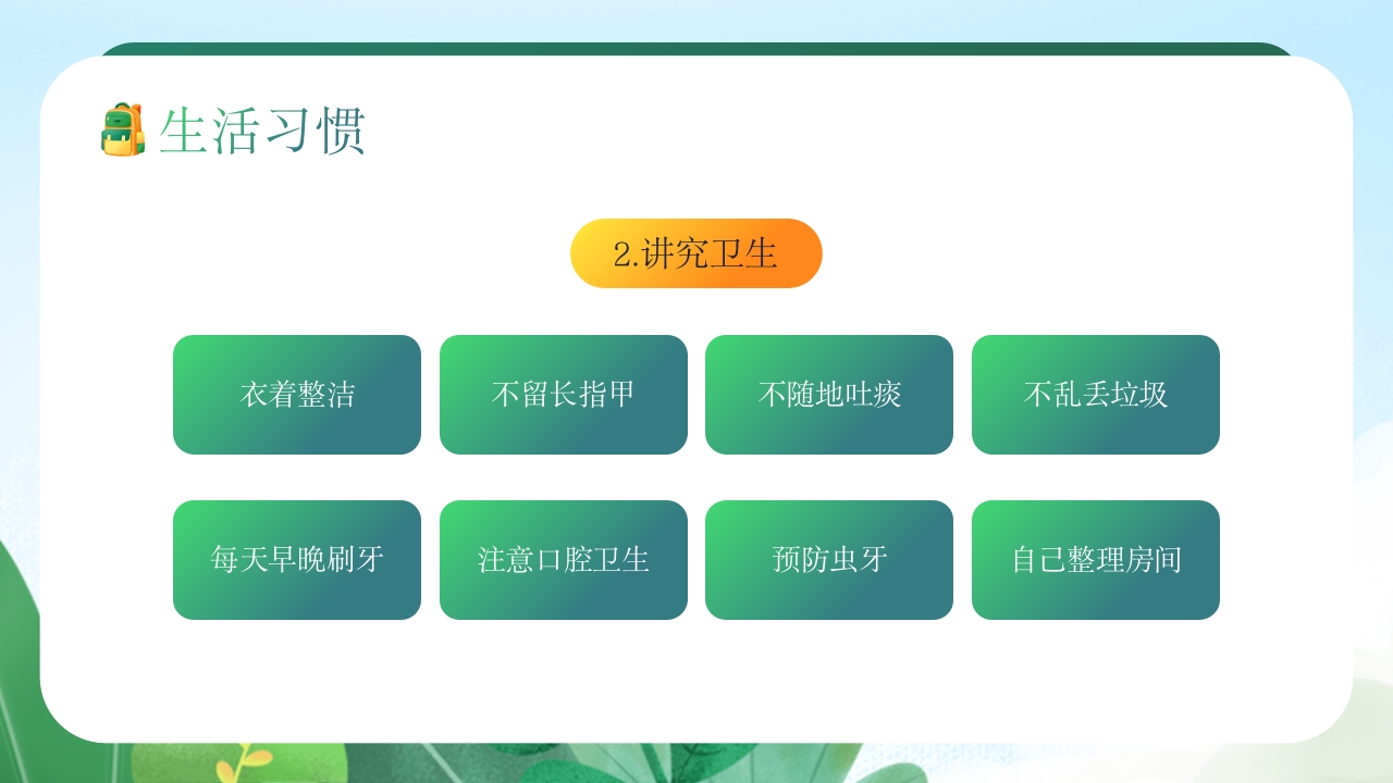 中小学生养成好习惯主题教育班会PPT课件7