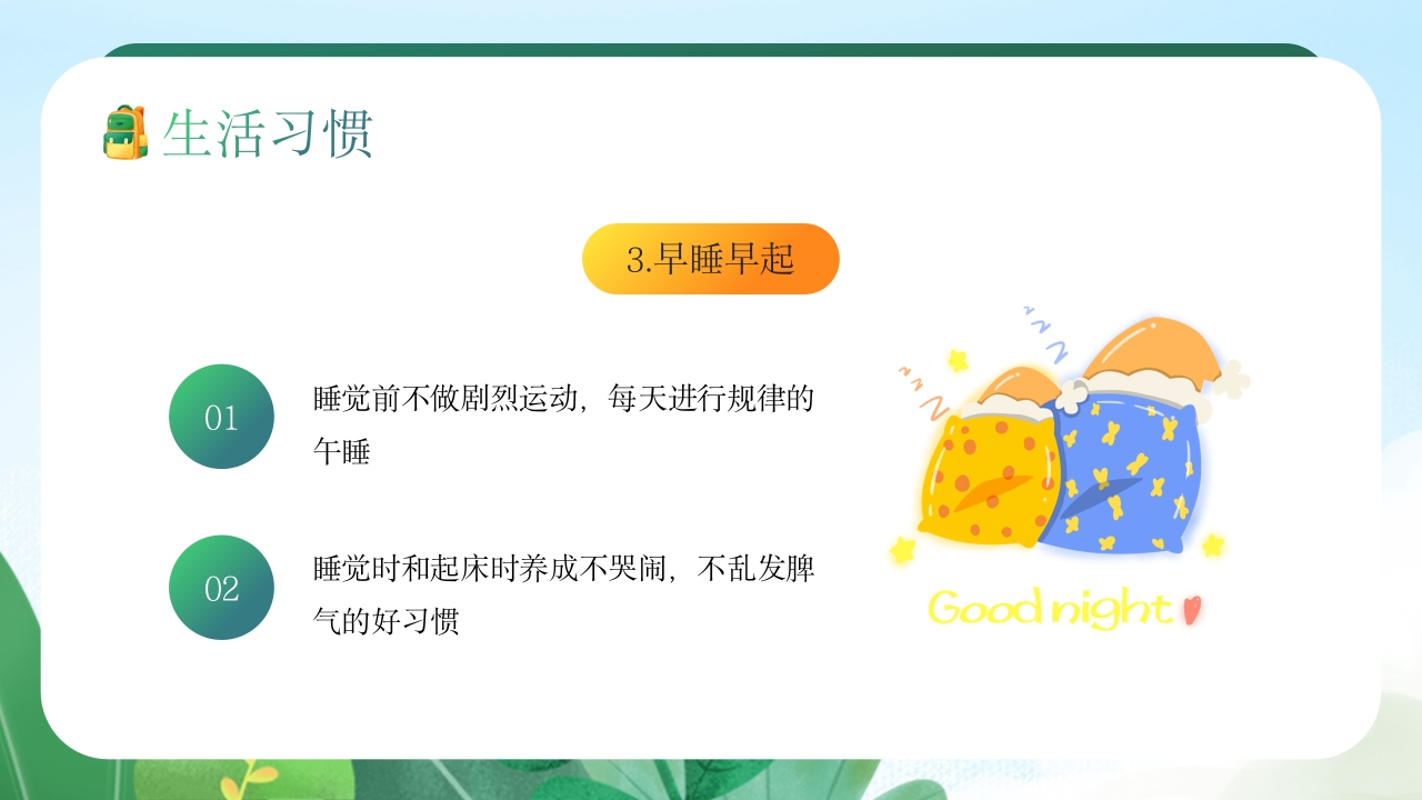 中小学生养成好习惯主题教育班会PPT课件8