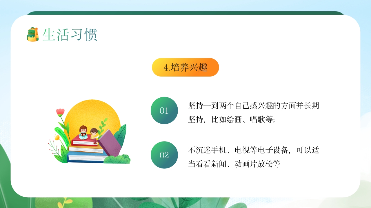 中小学生养成好习惯主题教育班会PPT课件9