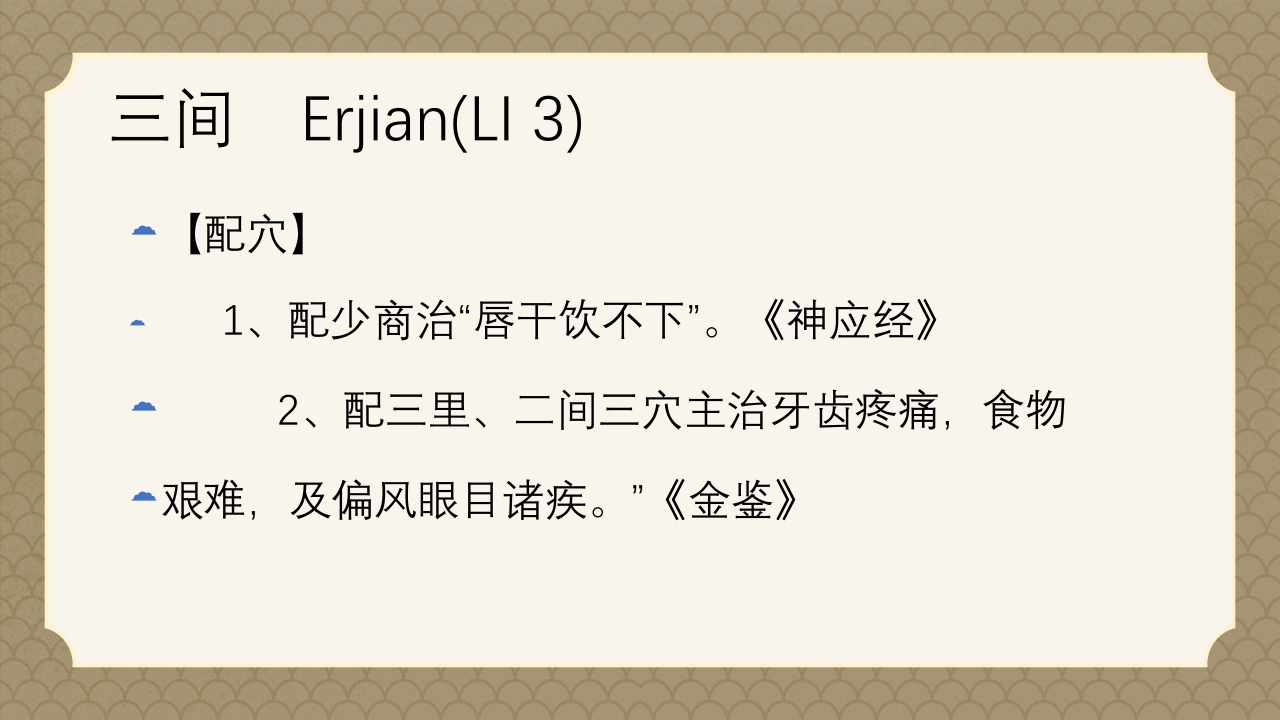 中医经络之《手阳明大肠经》PPT课件17