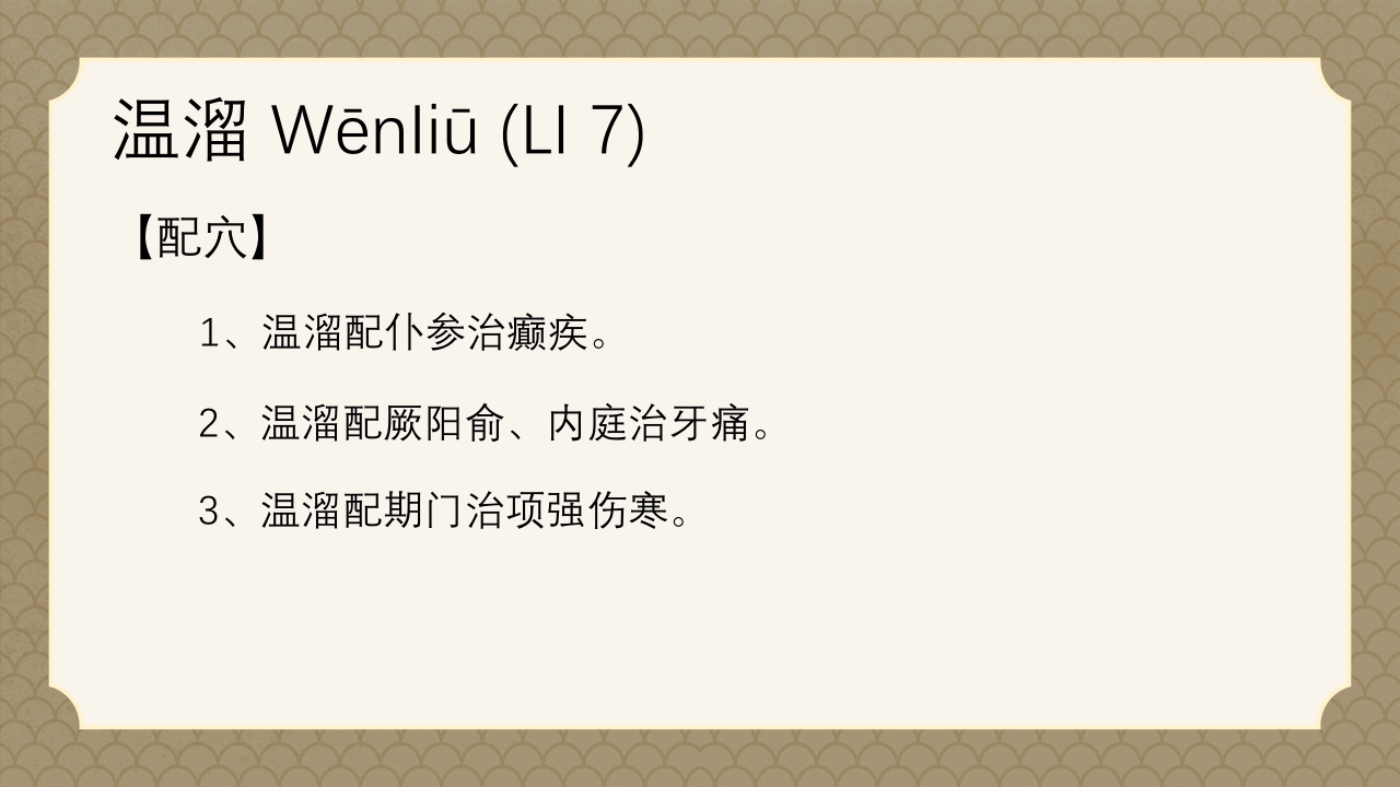 中医经络之《手阳明大肠经》PPT课件29