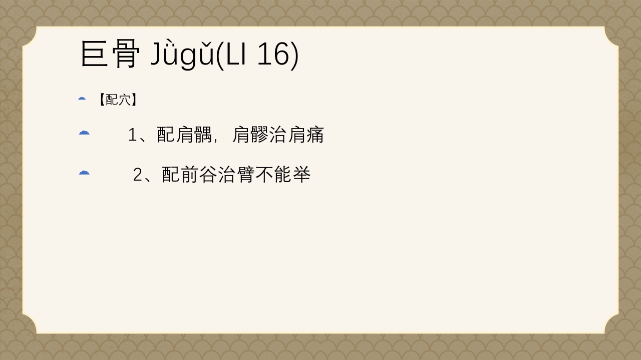 中医经络之《手阳明大肠经》PPT课件56