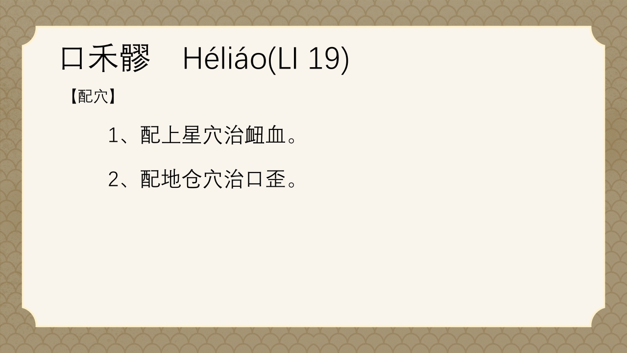 中医经络之《手阳明大肠经》PPT课件65