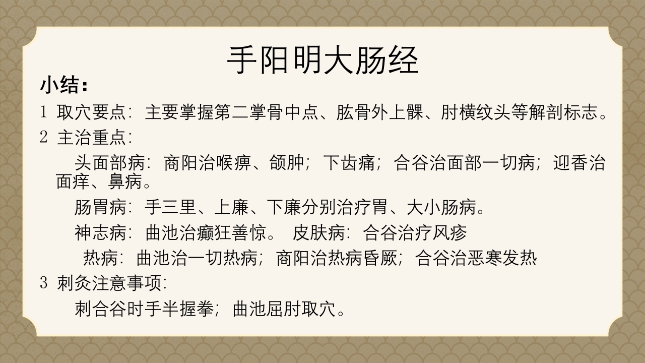 中医经络之《手阳明大肠经》PPT课件69