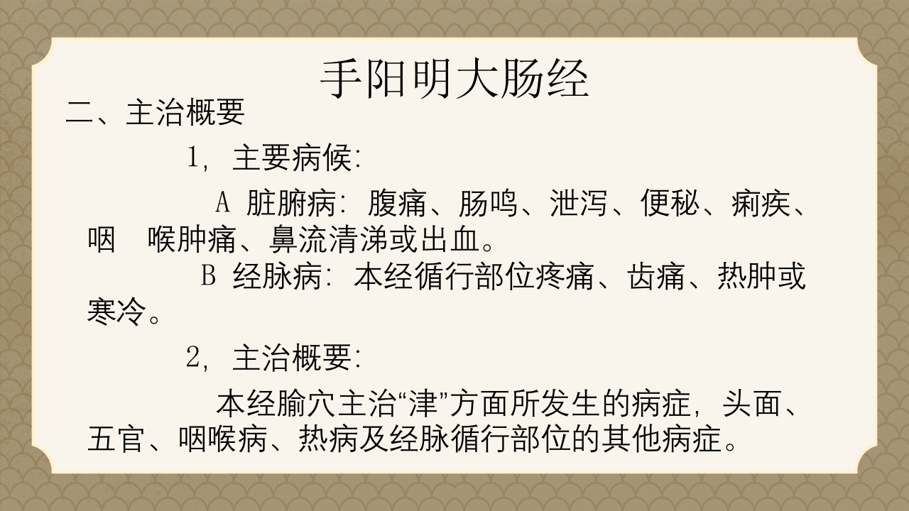 中医经络之《手阳明大肠经》PPT课件6