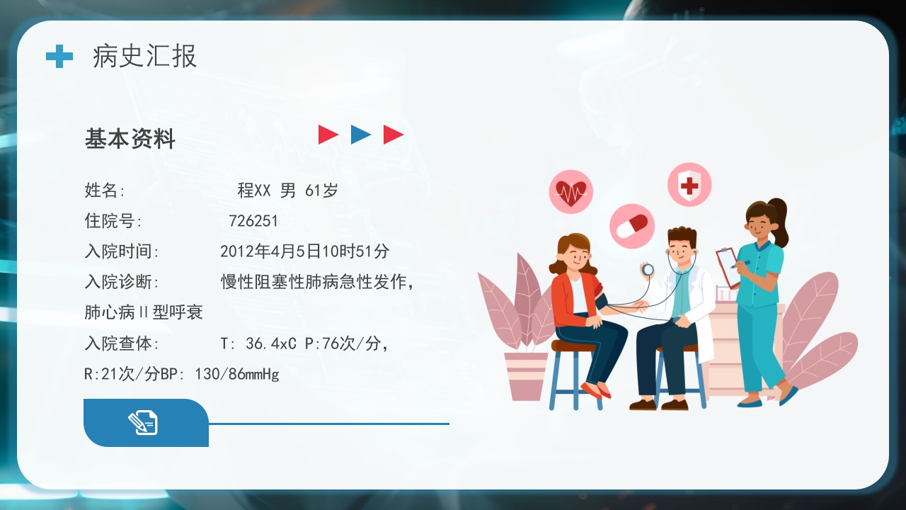 慢阻肺护理查房PPT课件15