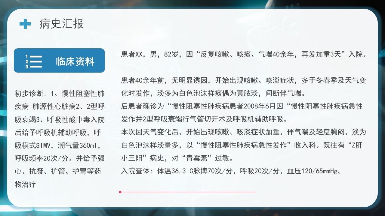 慢阻肺护理查房PPT课件18
