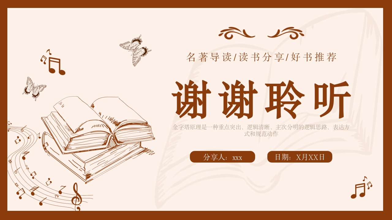 金字塔原理读书分享名著导读好书推荐PPT课件26