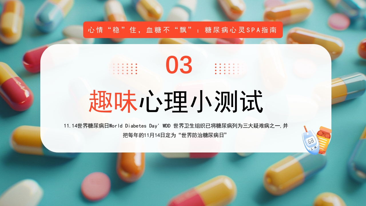 糖尿病与幸福感糖尿病健康知识PPT课件11