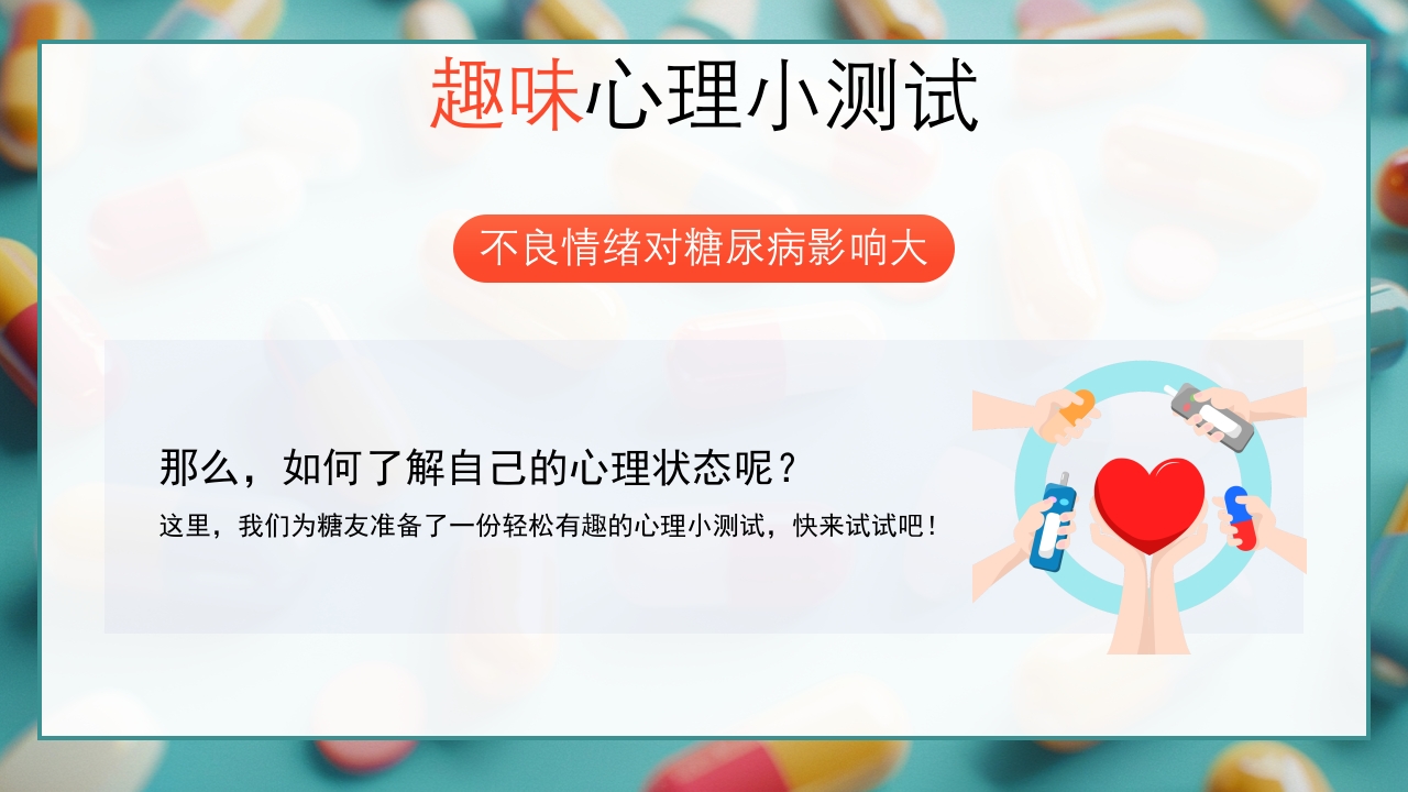 糖尿病与幸福感糖尿病健康知识PPT课件12