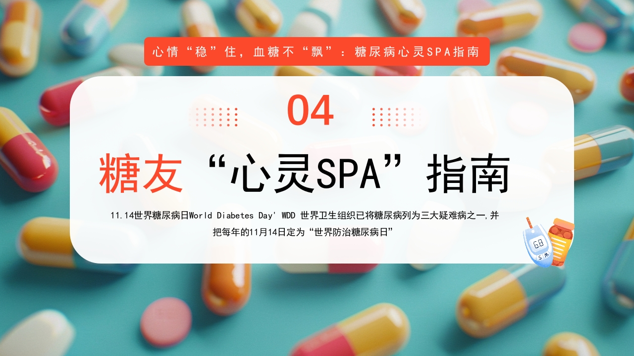 糖尿病与幸福感糖尿病健康知识PPT课件14