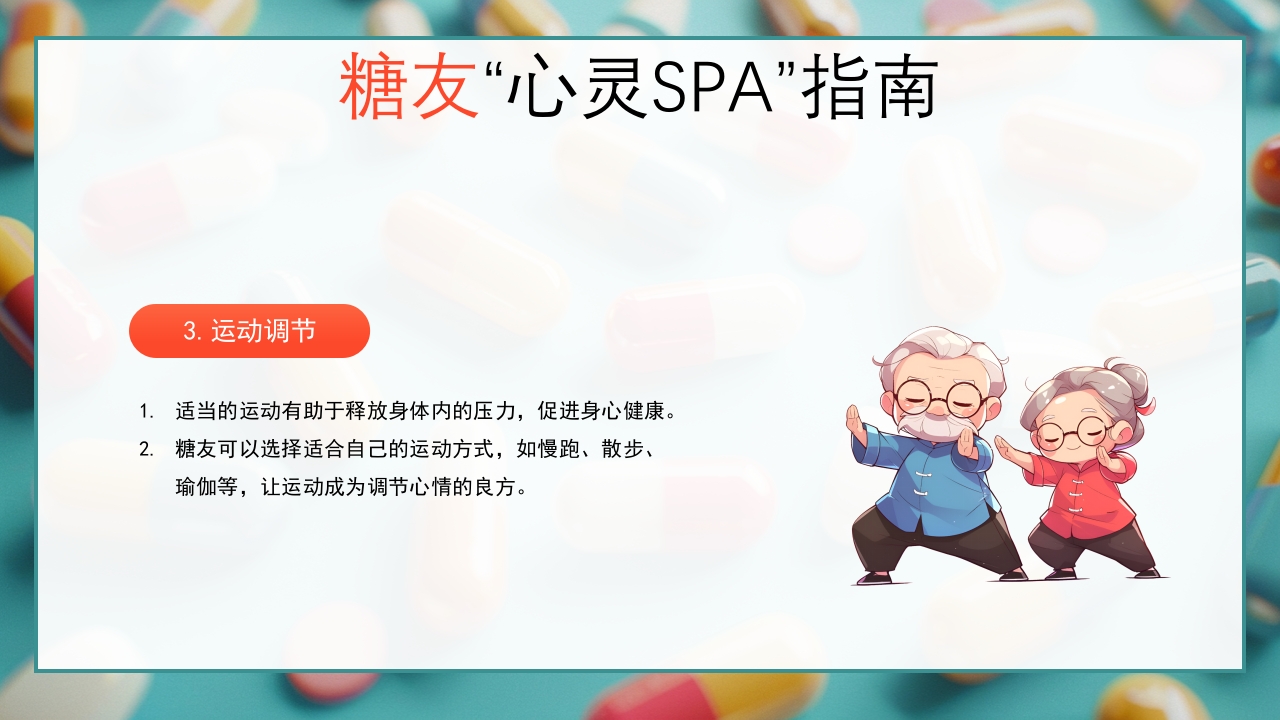 糖尿病与幸福感糖尿病健康知识PPT课件17
