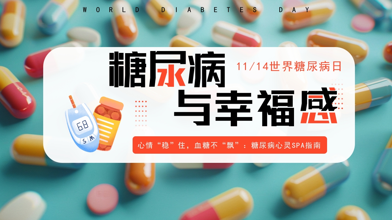糖尿病与幸福感糖尿病健康知识PPT课件21