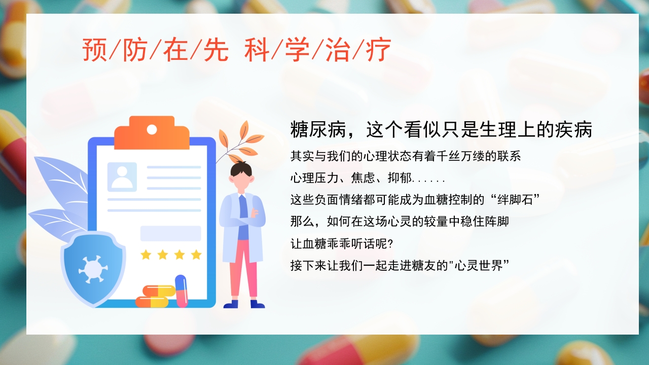 糖尿病与幸福感糖尿病健康知识PPT课件2