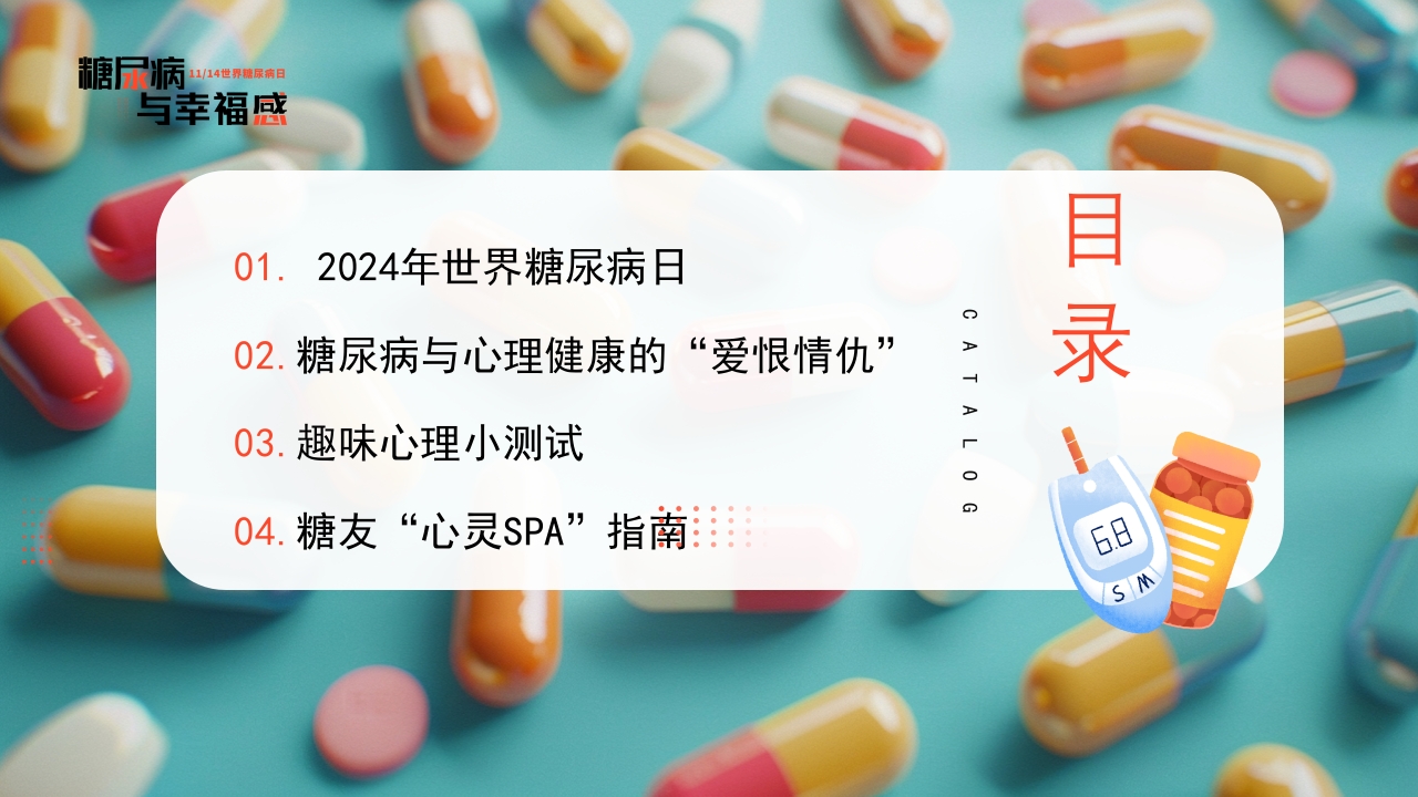 糖尿病与幸福感糖尿病健康知识PPT课件3