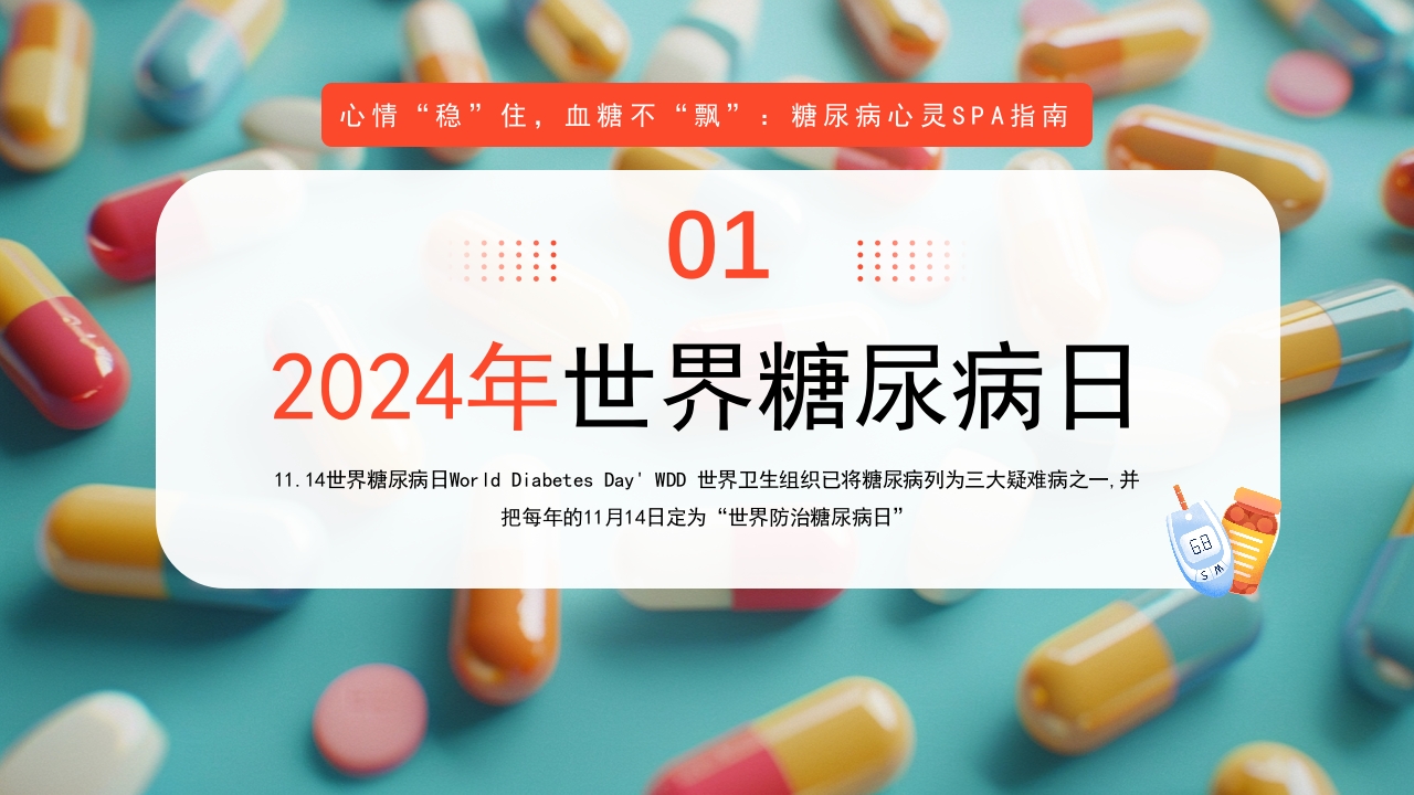 糖尿病与幸福感糖尿病健康知识PPT课件4