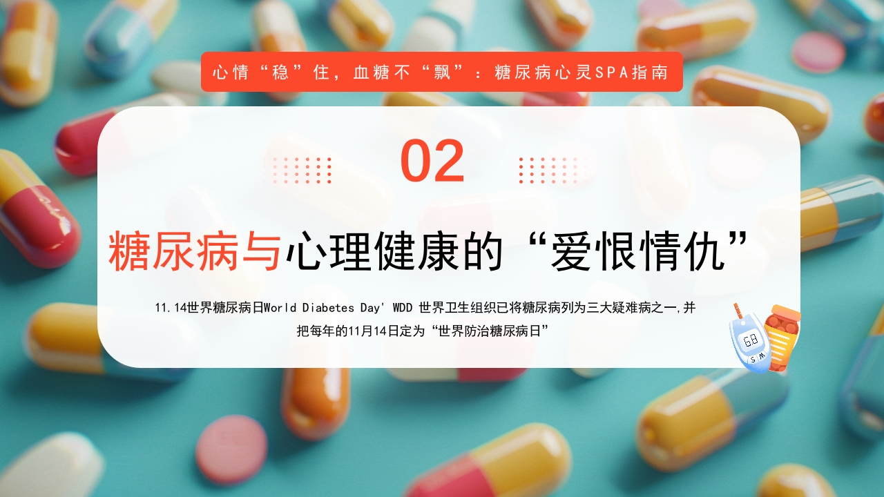 糖尿病与幸福感糖尿病健康知识PPT课件8