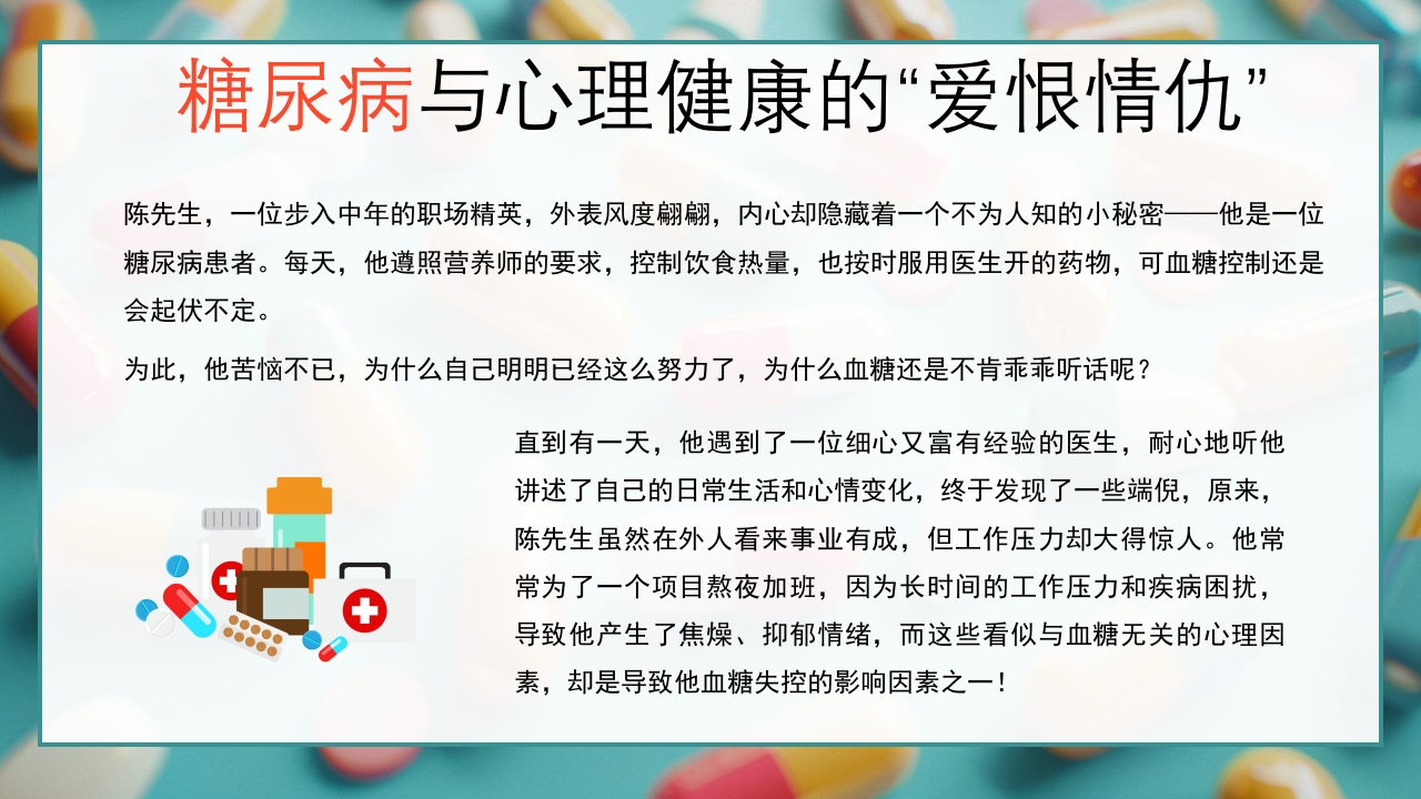 糖尿病与幸福感糖尿病健康知识PPT课件9