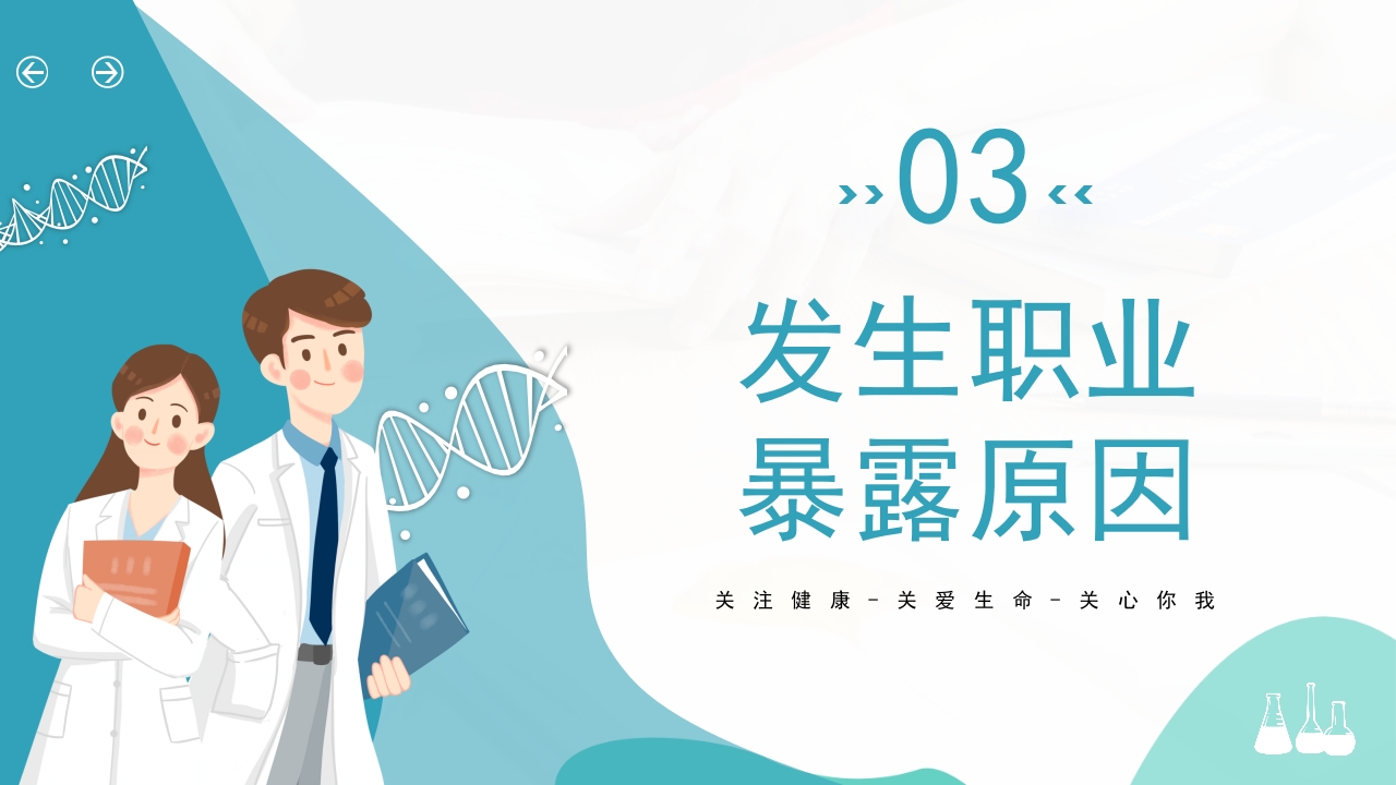 医务人员血源性职业暴露与预防PPT课件10