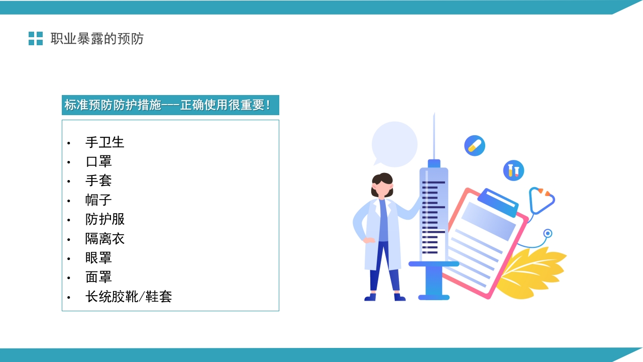 医务人员血源性职业暴露与预防PPT课件15