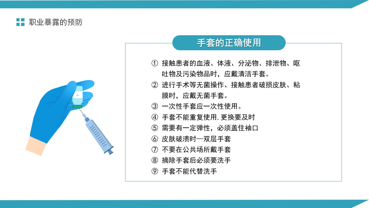医务人员血源性职业暴露与预防PPT课件16