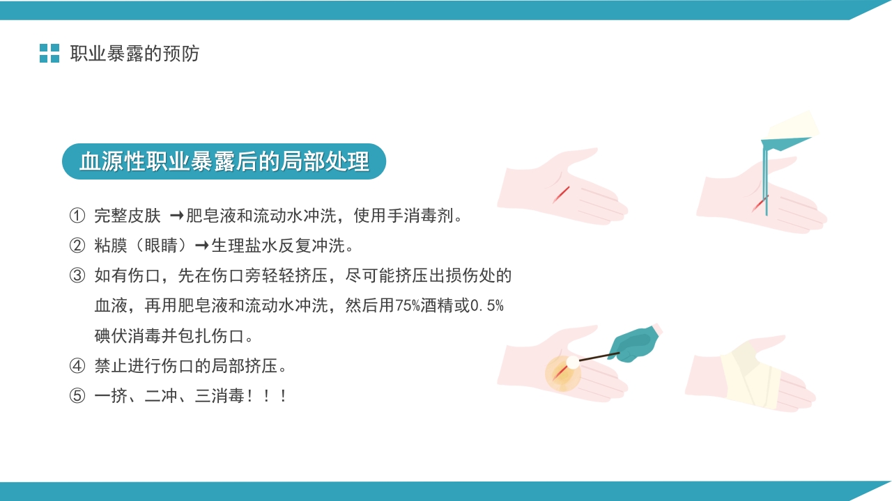 医务人员血源性职业暴露与预防PPT课件17