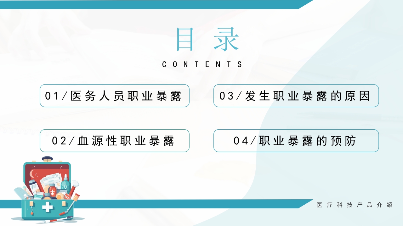 医务人员血源性职业暴露与预防PPT课件2