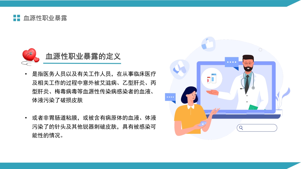 医务人员血源性职业暴露与预防PPT课件8