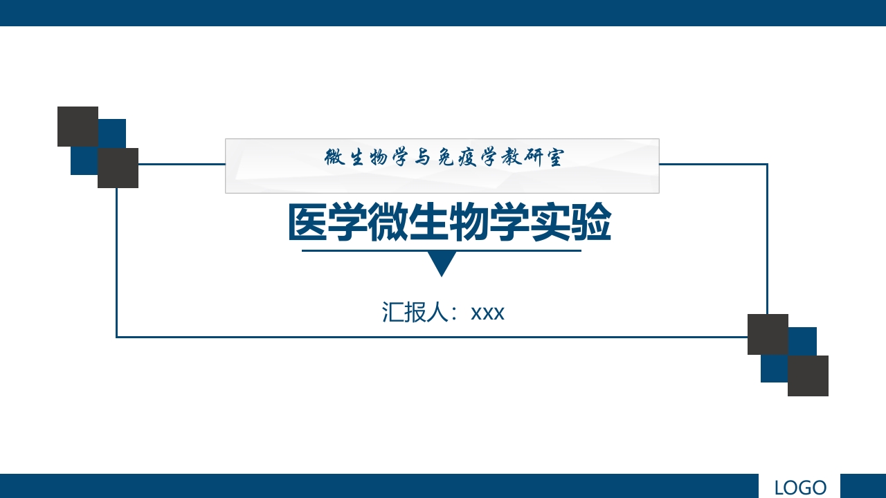 微生物实验·细菌的人工培养及形态学检查PPT课件