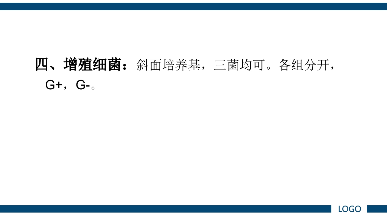 微生物实验·细菌的人工培养及形态学检查PPT课件37
