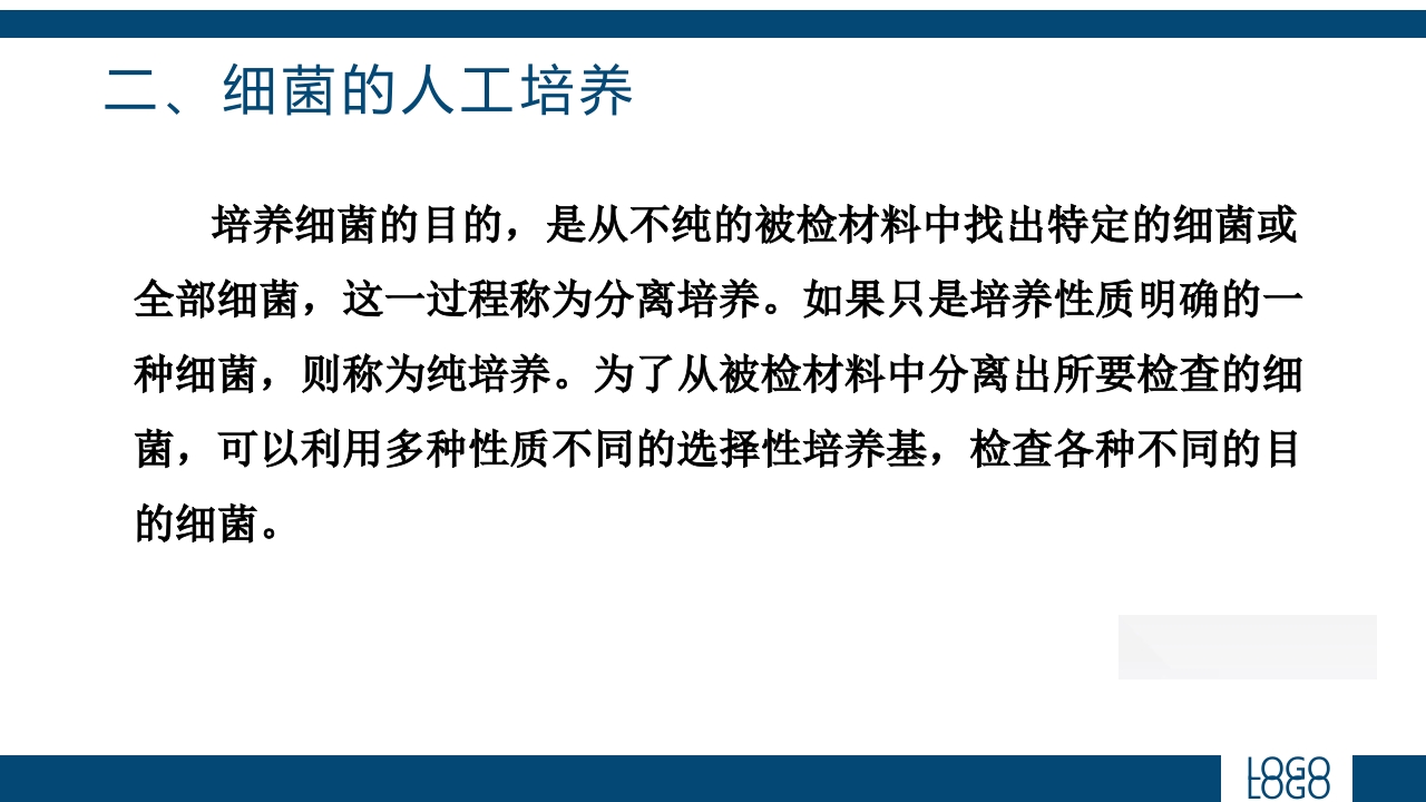 微生物实验·细菌的人工培养及形态学检查PPT课件6